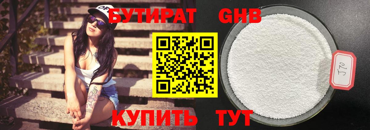 Бутират Butirat Астрахань