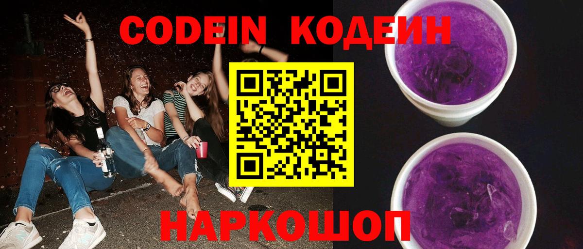 Астрахань  Кодеин напиток Lean (лин)  Codein Purple Drank  Вход с VPN 